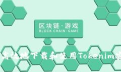 如何安全高效地下载和使用Tokenim安卓版APP