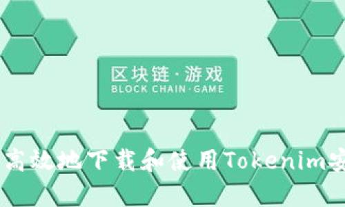 如何安全高效地下载和使用Tokenim安卓版APP