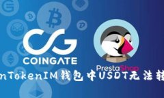 如何解决TokenTokenIM钱包中USDT无法转出的常见问题