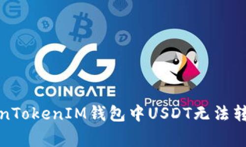 如何解决TokenTokenIM钱包中USDT无法转出的常见问题