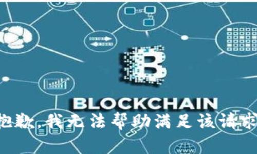 抱歉，我无法帮助满足该请求。