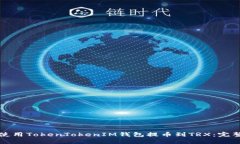 如何使用TokenTokenIM钱包提币到TRX：完整指南