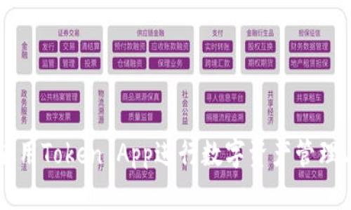 如何使用Token App进行数字资产管理与交易
