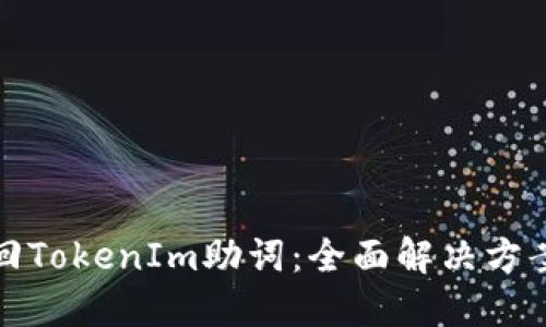 如何找回TokenIm助词：全面解决方案与技巧