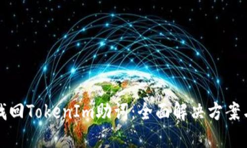 如何找回TokenIm助词：全面解决方案与技巧