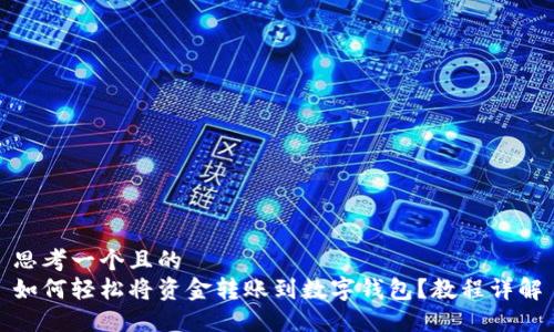 思考一个且的  
如何轻松将资金转账到数字钱包？教程详解