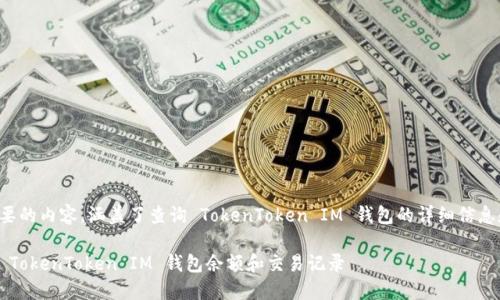 下面是您要的内容，涵盖了查询 TokenToken IM 钱包的详细信息和关键词。

如何查询 TokenToken IM 钱包余额和交易记录