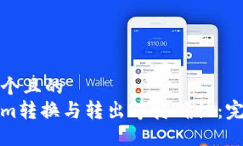 思考一个且的  
Tokenim转换与转出等待确认：完整指南