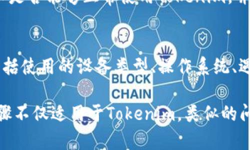在讨论“Tokenim”相关问题时，首先需要明确问题的具体背景和范围。以下是一些可能的原因和解决方案，帮助你解决在使用Tokenim时遇到的问题。

1. Tokenim平台是否正常运行？
首先，建议检查Tokenim平台的运行状态。若Tokenim的服务器出现故障，或者正在进行维护，可能会导致无法正常使用。你可以访问Tokenim的官方社交媒体页面或社区论坛，获取最新的运行状态和维护公告。

2. 网络连接是否稳定？
网络问题是导致无法访问大多数在线服务的常见原因。如果你的网络连接不稳定或速度缓慢，可能会影响Tokenim的加载和使用。尝试切换网络，比如从Wi-Fi切换到数据流量，或重启路由器，看看是否能够解决问题。

3. 浏览器或应用程序故障
如果你是通过网页浏览器访问Tokenim，可能是由于浏览器的缓存、插件或其他设置导致的问题。尝试清除浏览器缓存或使用无痕模式访问。如果是使用手机app，尝试卸载并重新安装应用程序，或者检查是否有可用的更新。

4. 账户问题
确保你的Tokenim账户没有被锁定或受到其他限制。如果你在登录时遇到问题，核实你的用户名和密码，并确保你的账户未超过任何使用限制。如果有必要，尝试重置密码。

5. 安全软件干扰
某些防火墙、杀毒软件或VPN可能会干扰Tokenim的正常使用。尝试暂时禁用这些安全软件，确认是否能够正常使用Tokenim，并且需要确保这种更改不会引发安全隐患。

6. 与客户支持联系
如果以上方法仍未解决问题，建议联系Tokenim的客户支持。提出问题时，详细描述你的状况，包括使用的设备类型、操作系统、遇到的具体问题和错误信息。这将有助于他们更快速准确地为你提供支持。

通过以上几个方面的排查，通常可以找到Tokenim无法使用的原因，并进行相应的解决。这些步骤不仅适用于Tokenim，类似的问题在使用其他在线服务时也可以参考。