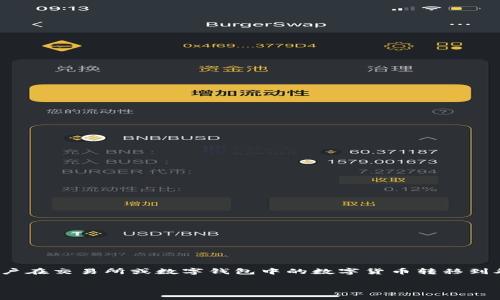 在数字货币和区块链的语境中，“提币”确实是提现的意思。它通常是指将用户在交易所或数字钱包中的数字货币转移到外部钱包或其他账户。以下是对这一概念的详细解释，以及相关的常见问题。

### 提币的定义及其重要性