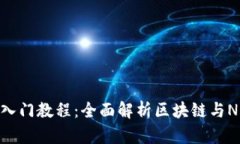 Tokenim入门教程：全面解析区块链与NFT的未来