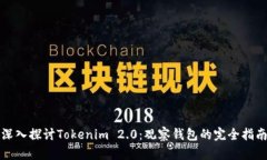 深入探讨Tokenim 2.0：观察钱包的完全指南