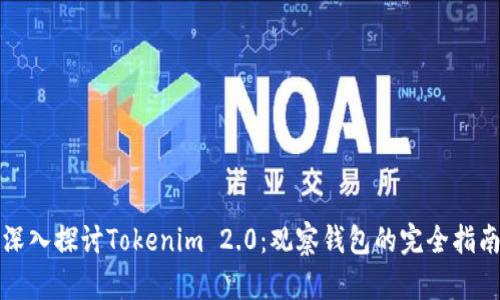 深入探讨Tokenim 2.0：观察钱包的完全指南