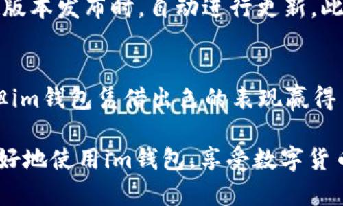 baiotiim钱包官方App全解析：功能、优势与使用指南/baioti
im钱包, 加密钱包, 数字货币, 官方App/guanjianci

## 内容主体大纲

1. **引言**
   - 简要介绍im钱包的目的和重要性
   - 数字货币的兴起

2. **什么是im钱包？**
   - 定义和功能概述
   - 发展历程

3. **im钱包的主要功能**
   - 钱包管理功能
   - 加密货币交易
   - 安全性功能
   - 用户界面和用户体验

4. **im钱包的优势**
   - 安全性保障
   - 操作简单
   - 多种数字资产支持
   - 社区与客户支持

5. **如何下载和安装im钱包官方App**
   - 手机操作系统的兼容性
   - 下载步骤和注意事项

6. **如何使用im钱包？**
   - 创建账户与设置
   - 加入数字货币
   - 发送和接收交易 tips
   - 管理资产

7. **常见问题解答**
   - im钱包的安全性如何保障？
   - 用户数据如何保护？
   - 在使用过程中的故障与解决方案
   - 如何进行交易费的管理？
   - 有哪些支持的加密货币？
   - 如何更新im钱包App？

8. **结论**
   - 对im钱包的总体评价
   - 对未来发展的展望

## 正文内容

### 引言
随着数字货币的快速发展，越来越多的人开始关注和使用加密资产。这使得数字钱包的重要性愈发凸显。在众多数字钱包中，im钱包以其安全、便捷和多功能性赢得了用户的喜爱。本文将详细解析im钱包官方App的功能、优势、使用方法及常见问题，帮助用户全面了解如何安全高效地使用这一工具。

### 什么是im钱包？
im钱包是一款专注于数字货币存储、管理和交易的官方应用程序。它为用户提供了一个安全、方便的环境，以便他们存储和交易多种加密货币。im钱包自推出以来，凭借其出色的性能与稳定性，吸引了大量用户的关注和使用。原本由某知名区块链团队研发，它的设计理念是为用户提供一个简单易用又功能强大的加密钱包。

### im钱包的主要功能
im钱包的功能非常丰富，包括钱包管理、加密货币交易和多重安全防护：

- **钱包管理功能**：用户可以通过App创建和管理多个钱包账户，便于对不同资产进行分类管理。
- **加密货币交易**：用户可以在内置的交易平台上方便地进行买卖交易，且支持多种主流数字货币。
- **安全性功能**：im钱包采用先进的加密技术和双重验证机制，确保用户资产的安全。
- **用户界面和用户体验**：界面简洁，操作流程流畅，适合各种水平的用户，包括初学者。

### im钱包的优势
im钱包相比其他数字钱包还具有多个优势：

- **安全性保障**：引入了最高级的安全措施，包括多签名技术及冷存储，极大降低被盗风险。
- **操作简单**：用户只需几步便可完成钱包创建与交易，适合所有人群。
- **多种数字资产支持**：支持比特币、以太坊等多个主流以及新兴的数字货币，满足不同用户需求。
- **社区与客户支持**：im钱包背后有一个强大的社区支持，用户在使用过程中的任何问题都能得到及时解答。

### 如何下载和安装im钱包官方App
im钱包的App可在各大应用商店下载。但用户需注意平台的正确性，确保下载到官方版本：

- **手机操作系统的兼容性**：App支持安卓和iOS设备，用户可根据自己的操作系统找到对应版本。
- **下载步骤**：在应用商店搜索“im钱包”，点击下载并安装，最后根据应用内指示完成初始设置。

### 如何使用im钱包？
im钱包的使用相对简单：

- **创建账户与设置**：安装完后，打开App，用户需要进行注册，创建安全密码，并备份助记词以防资产丢失。
- **加入数字货币**：用户可通过输入传统货币或其他数字资产购买相应的加密货币。
- **发送和接收交易**：通过输入接收方地址和金额，用户可以方便地进行转账交易，系统也会在交易前提供费用估算资料。
- **管理资产**：用户还可以随时查看和管理自己的资产组合，做出相应的增减决定。

### 常见问题解答
#### im钱包的安全性如何保障？
im钱包通过多重安全措施确保用户资产安全。首先，用户的私钥仅存储于本地设备，绝不上传至服务器；其次，采用了AES-256等高等级加密技术，保障数据不会被恶意攻击者获取。此外，用户可选择启用双重验证功能，在每次交易时提供额外安全保障。

#### 用户数据如何保护？
im钱包重视用户隐私和数据保护。密码和私钥经多重加密，只有用户自己掌握。所有交易记录均以匿名化处理，确保用户在使用过程中的私密性。同时，im钱包遵循GDPR等相关数据保护法规，保障用户的权益。

#### 在使用过程中的故障与解决方案
用户在使用im钱包时可能会遇到诸如登录失败、交易延迟等问题。登录失败可能与密码错误或者网络问题有关，建议用户检查网络连接或借助“找回密码”功能；如果发生交易延迟，用户可查看交易状态，并可联系官方客服进行询问。在大多数情况下，im钱包的团队会在24小时内做出响应，帮助用户解决问题。

#### 如何进行交易费的管理？
在im钱包执行交易时，系统会自动计算交易费用。用户可在提交交易前查看所需费用，若希望加速交易，可以选择支付更高的交易费。im钱包还提供费用估算工具，帮助用户了解不同手续费水平对交易速度的影响。

#### 有哪些支持的加密货币？
im钱包支持多种主流和新兴的加密货币，目前包括比特币（BTC）、以太坊（ETH）、莱特币（LTC）、瑞波币（XRP）等。随着市场的变化，im钱包也会不断扩展支持的币种，以满足用户不同的需求。

#### 如何更新im钱包App？
更新im钱包App相对简单，用户只需在各大应用商店搜索“im钱包”，若显示有更新提示，则可进行更新。用户可以选择开启自动更新功能，以便在新版本发布时，自动进行更新。此外，用户还应定期关注im钱包官方渠道的更新动态，以获取关于新功能推出的信息。

### 结论
总的来说，im钱包借助强大的安全性、稳定性及多种数字货币支持，成为了众多用户的数字资产存储工具。虽然市场中有多款数字钱包可供选择，但im钱包凭借出色的表现赢得了用户的信赖和认可。在未来，随着数字货币市场的不断发展，im钱包将继续和扩展功能，为用户提供更好的使用体验。

以上是im钱包官方App的全面解析，满意度相对较高的用户反馈，表明IM钱包在满足市场需求方面做得相对出色。希望用户在本文的指导下，能更好地使用im钱包，享受数字货币带来的便利与投资机遇。