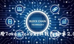 如何下载和使用TokenTokenIM钱包安卓2.0版的详细指