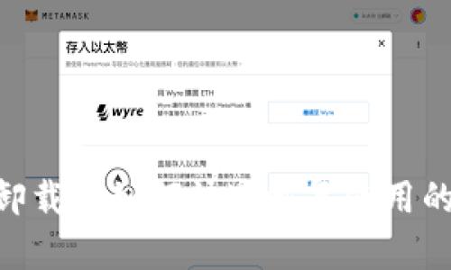 Tokenim卸载后如何快速恢复使用的完整指南