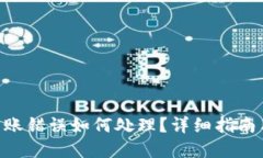 Tokenim转账错误如何处理？详细指南与解决方案