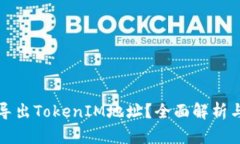 如何批量导出TokenIM地址？全面解析与实用技巧
