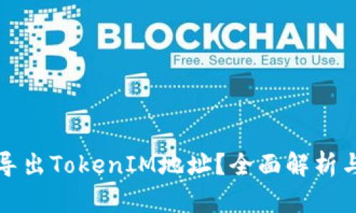 如何批量导出TokenIM地址？全面解析与实用技巧