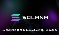 如何将EOS转账到TokenIm钱包：详细指南