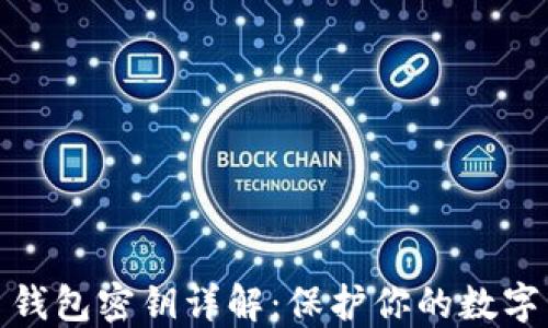 
加密货币钱包密钥详解：保护你的数字资产安全