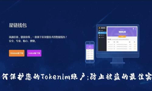 如何保护您的Tokenim账户：防止被盗的最佳实践