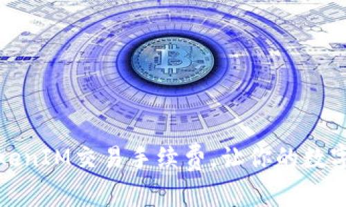 如何有效降低TokenIM交易手续费，让你的数字资产交易更省钱