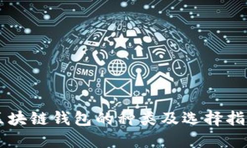 区块链钱包的种类及选择指南