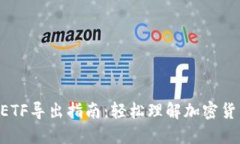 Tokenim ETF导出指南：轻松理解加密货币ETF投资