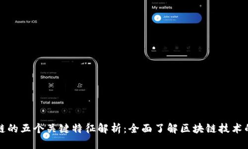 区块链的五个关键特征解析：全面了解区块链技术的基础