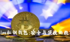 深入了解Tokenim私钥钱包：安全与便捷的数字资产