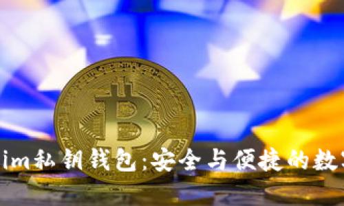 深入了解Tokenim私钥钱包：安全与便捷的数字资产管理工具