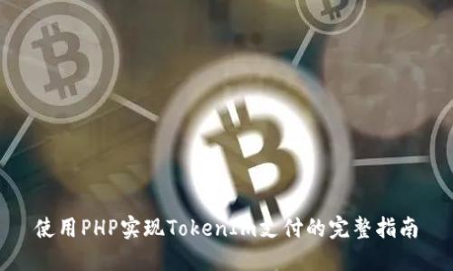 使用PHP实现TokenIm支付的完整指南