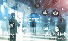 如何在iOS上安装旧版Tokenim钱包的详细指南
