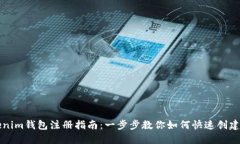 Tokenim钱包注册指南：一步步教你如何快速创建账