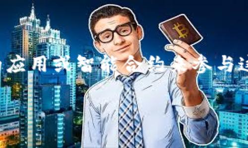   Tokenim 2.0国际：探索数字货币新纪元的前景和挑战 / 

 guanjianci Tokenim 2.0, 数字货币, 区块链技术, 金融科技 /guanjianci 

### 内容主体大纲

1. 引言
   - 数字货币的兴起背景
   - Tokenim 2.0的简介

2. Tokenim 2.0的主要特征
   - 技术架构
   - 主要功能

3. Tokenim 2.0的国际影响力
   - 在全球市场中的角色
   - 与其他数字货币的比较

4. Tokenim 2.0的优势与机遇
   - 在金融科技中的应用
   - 提升跨境支付的效率

5. 面临的挑战和风险
   - 安全性问题
   - 法规遵从压力

6. 相关问题探讨
   1. Tokenim 2.0如何保证交易的安全性？
   2. Tokenim 2.0对传统金融体系的影响如何？
   3. Tokenim 2.0的使用场景有哪些？
   4. Tokenim 2.0在不同国家的接受度如何？
   5. 面对市场变化，Tokenim 2.0的未来趋势是什么？
   6. 如何参与Tokenim 2.0的生态系统？

### 1. 引言

随着数字化时代的到来，数字货币逐渐成为金融领域的重要组成部分。许多人开始关注如何在全球化的背景下运用新技术来提升全球经济的效率和安全性。Tokenim 2.0作为一种新兴的数字货币，正是在这种背景下应运而生。本文将深入探索Tokenim 2.0的特征、国际影响力、优势与挑战，以及它所面临的一系列问题。

### 2. Tokenim 2.0的主要特征

Tokenim 2.0基于区块链技术，采用去中心化的交易机制，确保透明和高效。它的主要特征包括：

- **技术架构** : Tokenim 2.0利用最新的区块链技术，通过智能合约实现自动化交易和管理，减少中介角色，从而提升交易效率和降低成本。

- **主要功能** : 除了传统的交易之外，Tokenim 2.0还支持资产代币化、流动性挖矿和去中心化金融（DeFi）应用，进一步拓展了其功能范围。

### 3. Tokenim 2.0的国际影响力

Tokenim 2.0不仅在本国市场具有影响力，其国际化的步骤也在不断推进。通过与不同国家的金融机构合作，Tokenim 2.0正在打破地域限制，形成全球性的交易网络。

- **在全球市场中的角色** : Tokenim 2.0为跨国企业提供了一种高效的支付解决方案，解决了传统金融体系中的痛点。

- **与其他数字货币的比较** : Tokenim 2.0在交易速度和费用方面表现出色，尤其是在与比特币和以太坊等其他流行数字货币相较时，展现了其独特的优势。

### 4. Tokenim 2.0的优势与机遇

Tokenim 2.0的推出为金融科技带来了众多革命性的变化。随着全球数字货币，尤其是供应链金融和国际支付的快速增长，Tokenim 2.0恰逢其时，拥有广阔的市场空间。

- **在金融科技中的应用** : Tokenim 2.0能够有效改善金融服务的效率，尤其在提供小额贷款和融资解决方案方面，展现了巨大的潜力。

- **提升跨境支付的效率** : 传统的跨境支付通常面临高昂的手续费和缓慢的处理时间，而Tokenim 2.0则提供即时支付功能，大大缩短了交易时间。

### 5. 面临的挑战和风险

尽管Tokenim 2.0具有显著的优势，但在全球市场扩展过程中依然面临许多挑战和潜在风险。

- **安全性问题** : 随着用户数量的增加，Tokenim 2.0须应对黑客攻击和安全漏洞等问题。

- **法规遵从压力** : 不同国家对数字货币的监管政策不一，Tokenim 2.0需根据各地的法律法规不断调整其运营策略，以避免合规风险。

### 6. 相关问题探讨

#### 1. Tokenim 2.0如何保证交易的安全性？

Tokenim 2.0采取了多层次的安全机制，包括数据加密、智能合约安全审核和实时风险监测。通过这些技术手段，Tokenim 2.0确保每一笔交易都经过严格的安全验证，极大地降低了交易被篡改的风险。

#### 2. Tokenim 2.0对传统金融体系的影响如何？

Tokenim 2.0正在重塑金融体系的运作方式，使得去中心化的金融服务不仅能够提高交易的透明度，还能降低成本，缩短交易时间。此举可能导致传统金融机构面临巨大的市场压力，同时也推动了这些机构的数字化转型。

#### 3. Tokenim 2.0的使用场景有哪些？

Tokenim 2.0在电商支付、资产管理、跨境支付等多个场景中都有应用。企业可以使用Tokenim 2.0来简化支付环节，提高资金流转效率，而消费者则可以享受更为便捷的购物体验。

#### 4. Tokenim 2.0在不同国家的接受度如何？

Tokenim 2.0在发达国家及新兴市场的接受度逐渐提高。例如，在欧美国家，许多企业和个人越来越多地开始使用Tokenim 2.0进行交易。而在一些发展中国家，Tokenim 2.0则可以借助其低成本的优势，迅速积累用户基础。

#### 5. 面对市场变化，Tokenim 2.0的未来趋势是什么？

随着数字货币的不断发展，Tokenim 2.0有望进一步提升其市场份额，强化技术创新，尤其在智能合约和去中心化应用方面。此外，Tokenim 2.0也在积极与国际监管机构沟通，以确保合规操作，助力可持续发展。

#### 6. 如何参与Tokenim 2.0的生态系统？

用户可以通过购买Tokenim 2.0代币或提供流动性服务的方式参与Tokenim 2.0的生态系统。此外，开发者也可以通过创建与Tokenim 2.0相关的应用或智能合约来参与这一充满潜力的数字货币生态。通过社区参与和完善的教育体系，越来越多的人将能够享受到Tokenim 2.0带来的便捷。

以上内容为关于Tokenim 2.0的基本信息及问题探讨的初步大纲，实际写作中应根据每个部分具体扩展数据和案例，以达到3500字的要求。