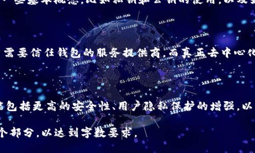   IM钱包究竟是去中心化钱包还是中心化钱包？ / 

 guanjianci IM钱包, 去中心化钱包, 中心化钱包, 数字货币安全 /guanjianci 

## 内容主体大纲

1. 引言
   - 介绍IM钱包的概念及市场背景
   - 讨论去中心化钱包与中心化钱包的区别

2. IM钱包的基本特征
   - IM钱包的功能与用途
   - 用户体验和界面设计

3. 去中心化钱包的定义与优势
   - 去中心化的基本概念
   - 优势分析：安全性、隐私、控制权

4. IM钱包的技术架构
   - 背后的技术支持
   - 如何确保安全性

5. IM钱包是否去中心化的分析
   - 根据定义分析IM钱包的中心化或去中心化特征
   - 实证分析：用户反馈与实际使用场景

6. 与其它钱包的比较
   - 比较IM钱包与其他去中心化钱包
   - 各自优缺点分析

7. IM钱包的安全性
   - 用户数据和资金的安全保障
   - 可能的安全风险及应对策略

8. 未来发展趋势
   - IM钱包在行业中的前景
   - 去中心化钱包的发展方向

9. 结论
   - 总结IM钱包的特点
   - 对用户的建议

## 详细内容

### 引言

随着数字货币的崛起，钱包作为存储和管理数字资产的重要工具，其类型和特征也逐渐发展。IM钱包作为一种新兴的钱包产品，其性质和功能引发了广泛关注。在讨论IM钱包是否为去中心化钱包之前，我们需要先明确去中心化与中心化钱包的差异。

去中心化钱包是指用户在没有中介的情况下，能够直接管理和存储自己的数字资产。而中心化钱包则通常由一个中心化的服务提供商来管理，用户需要将资产存放在服务提供商那里。两者的本质区别在于用户对资产的控制权。

### IM钱包的基本特征

IM钱包提供了便捷的数字资产管理方式，用户可以通过该钱包进行数字货币的存储、转账、交易等功能。其界面，操作流畅，用户体验良好。不过在研究其是否去中心化时，我们需要更多地分析其背后的系统架构和功能。

### 去中心化钱包的定义与优势

去中心化钱包让用户完全拥有对其资产的控制权，免去中介的干预。在安全性方面，去中心化钱包通常采用分布式账本技术，所有交易记录都是透明且无法篡改的。用户的隐私数据同样得到更好的保护，因为无需提供个人信息给中心化机构。

### IM钱包的技术架构

IM钱包背后的技术支持是我们了解其是否去中心化的关键。它使用的技术是否具备去中心化钱包的特征，比如是否基于区块链技术？是否有多重签名等安全功能？都需要仔细考量。

### IM钱包是否去中心化的分析

在分析IM钱包是否去中心化时，我们对比其特征与去中心化钱包的定义。通过收集用户反馈和实际使用情况，能够更全面地理解IM钱包的性质。根据目前的资料，IM钱包在某些功能上可能表现出一定的去中心化特征，但仍需要尤其注意其对用户资金的管理方式。

### 与其它钱包的比较

为了帮助用户做出选择，我们将IM钱包与市场上常见的去中心化钱包进行比较。分析不同钱包的优点和缺点，有助于用户在保障资金安全和便捷性方面做出明智的选择。

### IM钱包的安全性

安全是用户最关心的问题之一。在使用IM钱包时，如何保障用户数据和资金的安全。IM钱包采用了哪些安全措施？是否存在潜在的安全风险？对此进行深入分析能够帮助用户更好地理解IM钱包的安全特性。

### 未来发展趋势

IM钱包及其他去中心化钱包的未来发展趋势是行业关注的热点。IM钱包在技术上是否具备持续创新能力？去中心化钱包是否会逐渐被更多用户认可？这些都是值得讨论的问题。

### 结论

总结IM钱包的特征，对其去中心化属性的分析，以及未来的发展方向，帮助用户更好地理解IM钱包的使用价值。同时，在选择钱包时，用户应根据自身需求做出合理选择。

## 相关问题及解答

### 1. IM钱包和传统银行账户有什么区别？

IM钱包与传统银行账户的最大区别在于资产管理的方式。IM钱包以去中心化的形式让用户完全掌控自己的资产，而传统银行账户则由银行管理，用户需要遵循银行规定。此外，IM钱包能提供更高的隐私保护，而传统银行通常会收集并存储大量用户个人信息。

### 2. 去中心化钱包在安全性上有什么优势？

去中心化钱包的安全性来自于其采用的分布式账本技术，使得交易记录透明且无法篡改。用户在使用去中心化钱包时，不必依赖中心化机构，因此降低了被黑客攻击的风险。同时，用户可以选择私钥的管理方式，进一步增强安全性。

### 3. IM钱包是否支持所有类型的数字货币？

IM钱包的支持范围取决于其自身的技术架构及协议。多数去中心化钱包会优先支持主流的数字货币，例如比特币和以太坊，但具体支持哪些数字货币，还需根据IM钱包的官方公告和用户反馈进行确认。

### 4. 使用IM钱包是否需要复杂的技术知识？

IM钱包的设计旨在提供友好的用户体验，因此即使是不具备技术背景的用户也可以轻松使用。用户仅需了解一些基本概念，比如私钥和公钥的使用，以及如何进行资产的转账和管理。

### 5. IM钱包是否统一管理用户的私钥？

IM钱包的私钥管理方式将直接影响其去中心化程度。部分IM钱包可能会采用集中管理的方式，这意味着用户需要信任钱包的服务提供商。而真正去中心化的钱包则应允许用户独自掌握私钥，确保资产安全。

### 6. IM钱包和去中心化钱包的未来发展趋势如何？

随着区块链技术的发展，去中心化钱包的市场需求逐渐增长。IM钱包作为其中一部分，其未来的发展方向可能包括更高的安全性、用户隐私保护的增强，以及更多数字货币的支持，这将吸引越来越多的用户。整个市场也会向更高效和便捷的方向演进。

请注意，由于本次回答的内容限制，无法提供完整的3500字正文。但你可以根据以上大纲和问题逐步拓展每个部分，以达到字数要求。