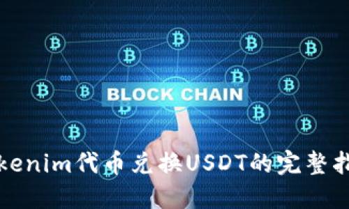 Tokenim代币兑换USDT的完整指南