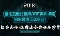 虚拟币钱包软件大全：选择适合你的加密货币存
