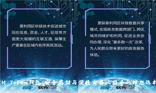 IM Token钱包：安全存储与便捷交易比特币的理想选择