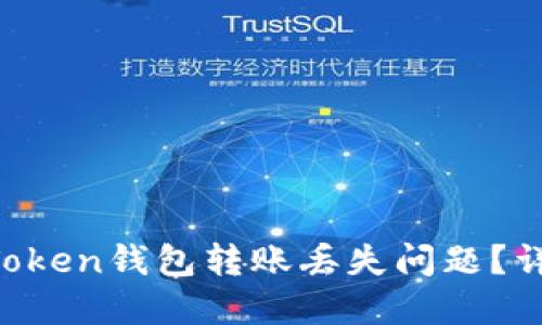如何解决IM Token钱包转账丢失问题？详解步骤与建议