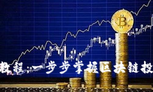 Tokenim教程：一步步掌握区块链投资与收益
