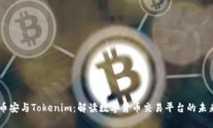 币安与Tokenim：解读数字货币交易平台的未来