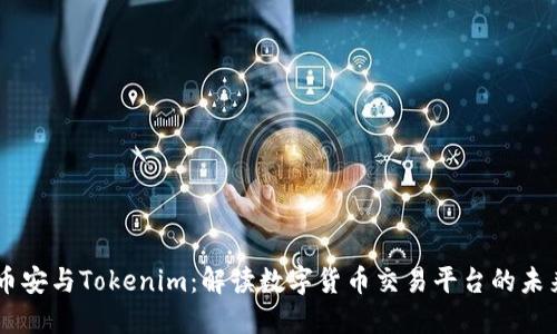币安与Tokenim：解读数字货币交易平台的未来