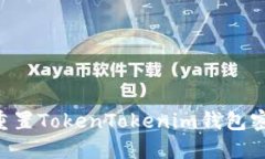 如何找回或重置TokenTokenim钱包密码：完整指南
