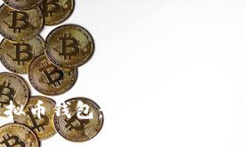 如何安装虚拟币钱包：详尽指南与常见问题解答