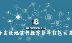 如何安全高效地进行数字货币钱包交易：全指南