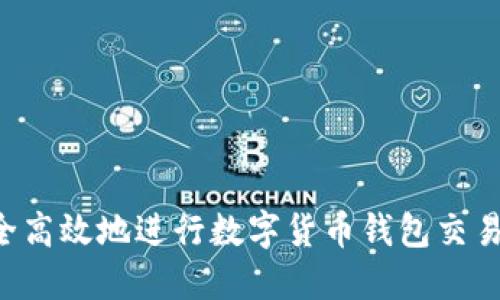 如何安全高效地进行数字货币钱包交易：全指南