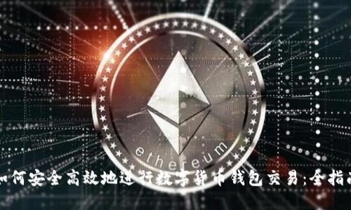 如何安全高效地进行数字货币钱包交易：全指南