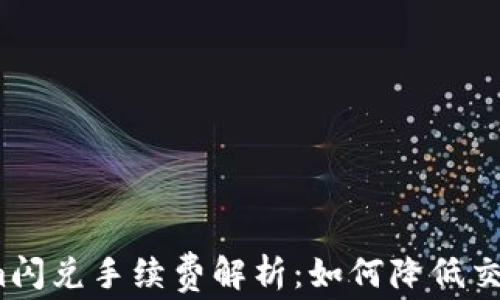 
Tokenim闪兑手续费解析：如何降低交易成本？
